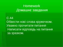Homework Домашнє завдання С.44 Обвести нові слова кружечком. Уважно прочитати...