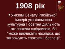 1908 рік Указом Сенату Російської імперії україномовна культурнаТ освітня дія...