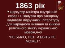1863 рік Циркуляр міністра внутрішніх справ П. Валуєва про заборону видавати ...