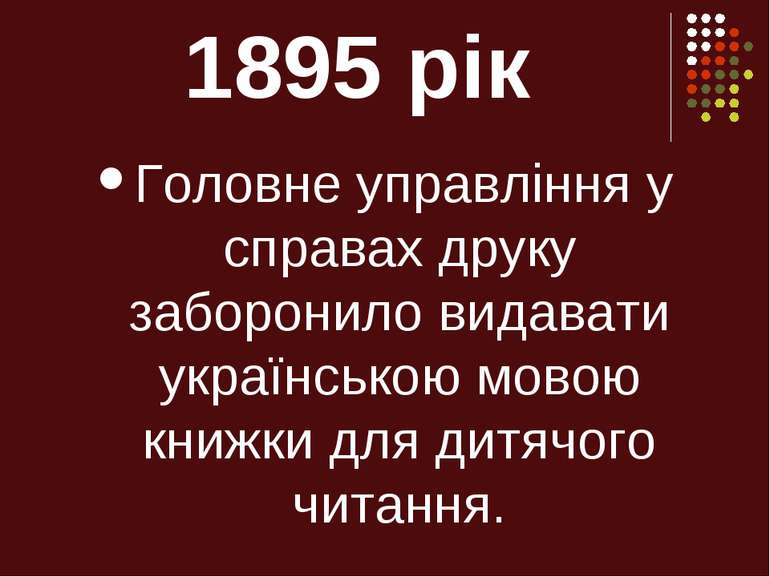 1895 рік Головне управління у справах друку заборонило видавати українською м...