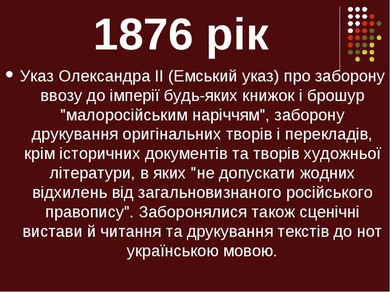 1876 рік Указ Олександра II (Емський указ) про заборону ввозу до імперії будь...