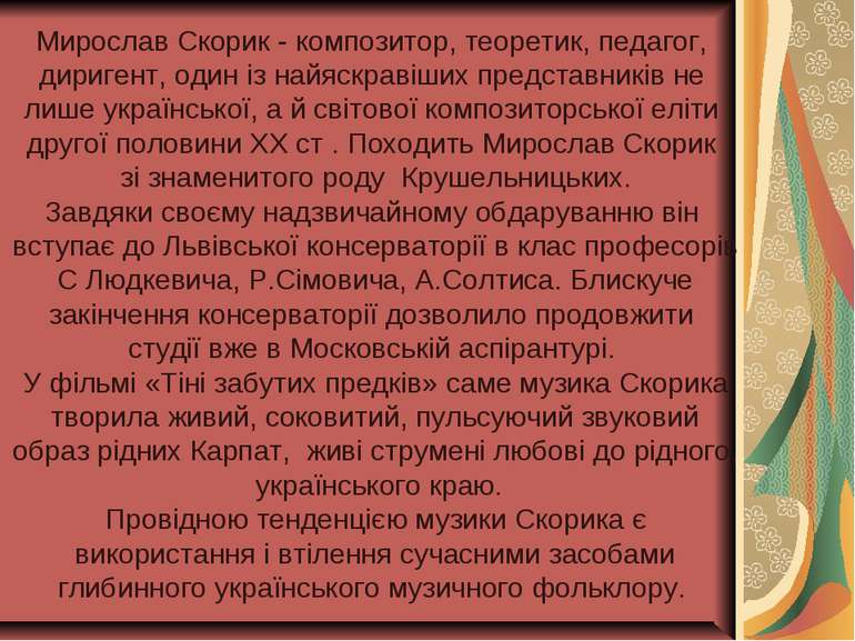 Мирослав Скорик - композитор, теоретик, педагог, диригент, один із найяскраві...