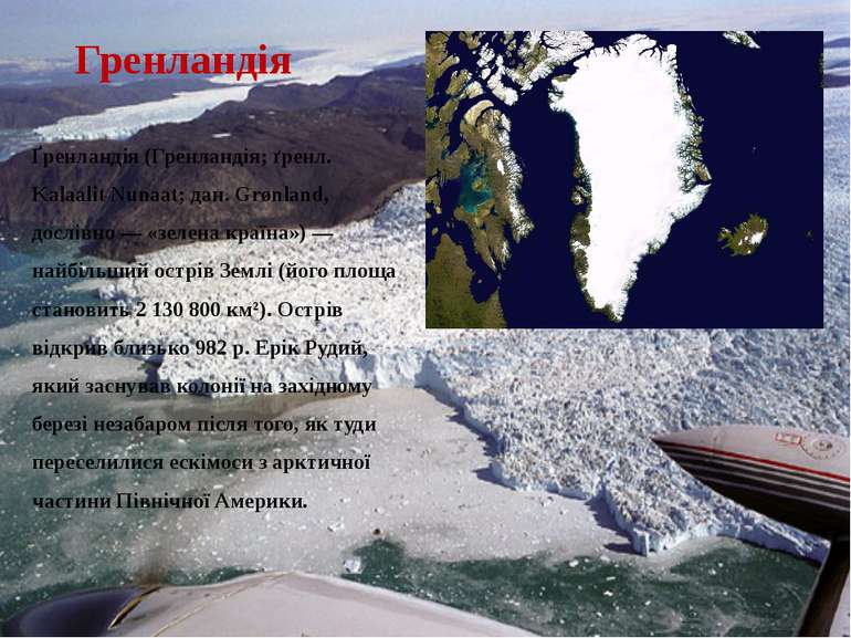 Гренландія Ґренландія (Гренландія; ґренл. Kalaalit Nunaat; дан. Grønland, дос...