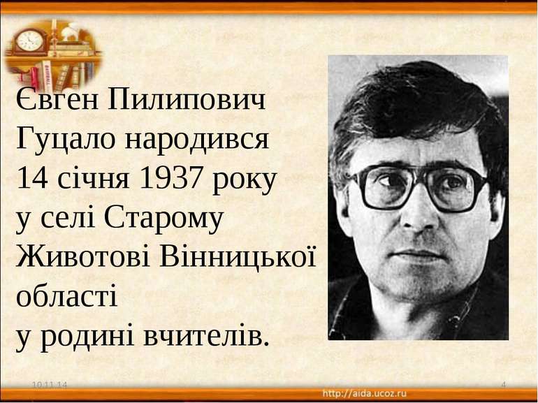 Євген Пилипович Гуцало народився 14 січня 1937 року у селі Старому Животові В...