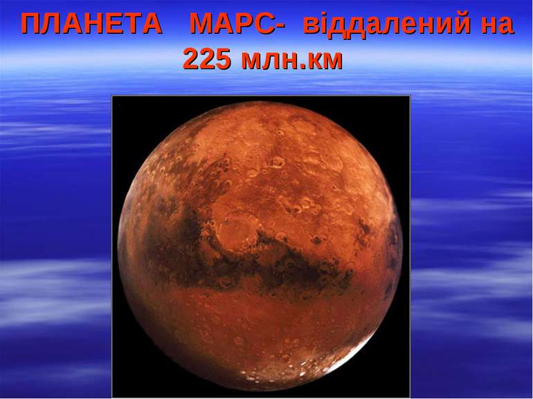 ПЛАНЕТА МАРС- віддалений на 225 млн.км