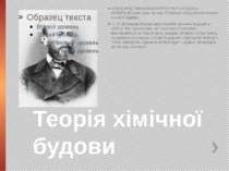 Теорія хімічної будови ОЛЕКСАНДР МИХАЙЛОВИЧ БУТЛЕРОВ (1828—1886)Російський хі...