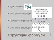 Структурні формули Кулестержнева Електронно-структурна Розгорнута структурна ...