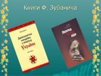 Книги Ф. Зубанича