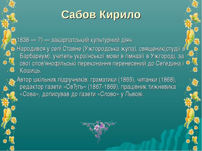 Сабов Кирило (1838 — ?) — закарпатський культурний діяч. Народився у селі Ста...