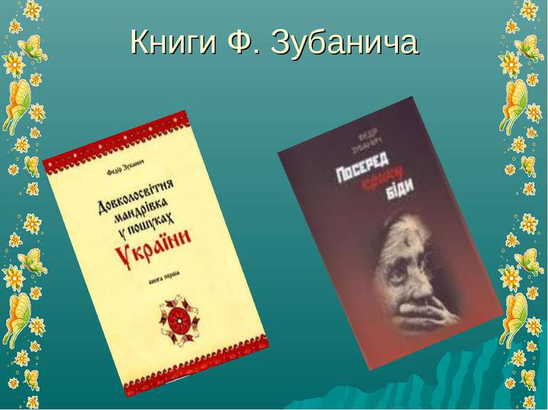 Книги Ф. Зубанича