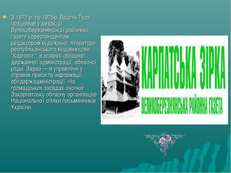 З 1971 р. по 1975р. Василь Густі працював у редакції Великоберезнянської райо...