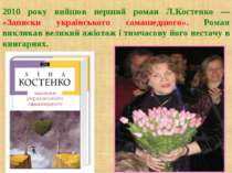 2010 року вийшов перший роман Л.Костенко — «Записки українського самашедшого»...