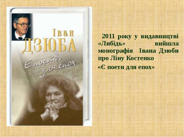 2011 року у видавництві «Либідь» вийшла монографія Івана Дзюби про Ліну Косте...