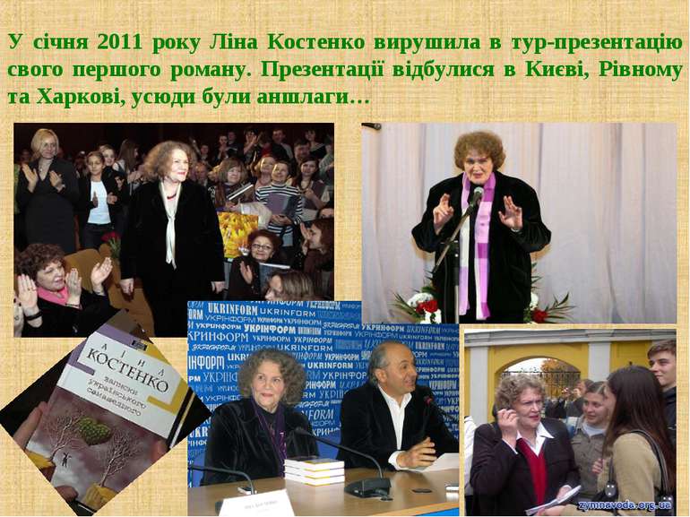 У січня 2011 року Ліна Костенко вирушила в тур-презентацію свого першого рома...
