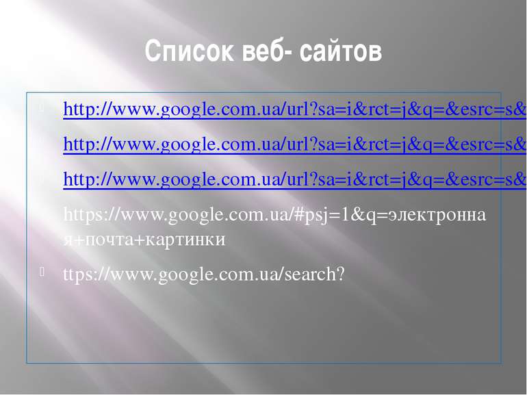 Список веб- сайтов http://www.google.com.ua/url?sa=i&rct=j&q=&esrc=s&source=i...