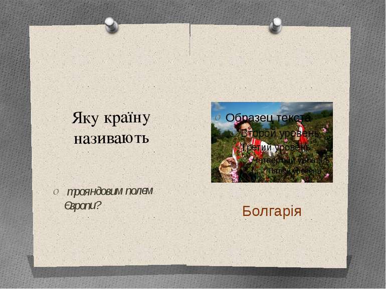 Яку країну називають трояндовим полем Європи? Болгарія Одне з найзнаменитіших...