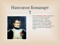 Наполеон Бонапарт Цей великий французький полководець і політик з юності мрія...