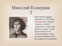 Миколай Коперник Миколай Коперник  народився в 1473 році у польському м.Торун...