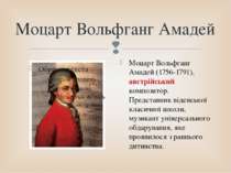 Моцарт Вольфганг Амадей Моцарт Вольфганг Амадей (1756-1791), австрійський ком...
