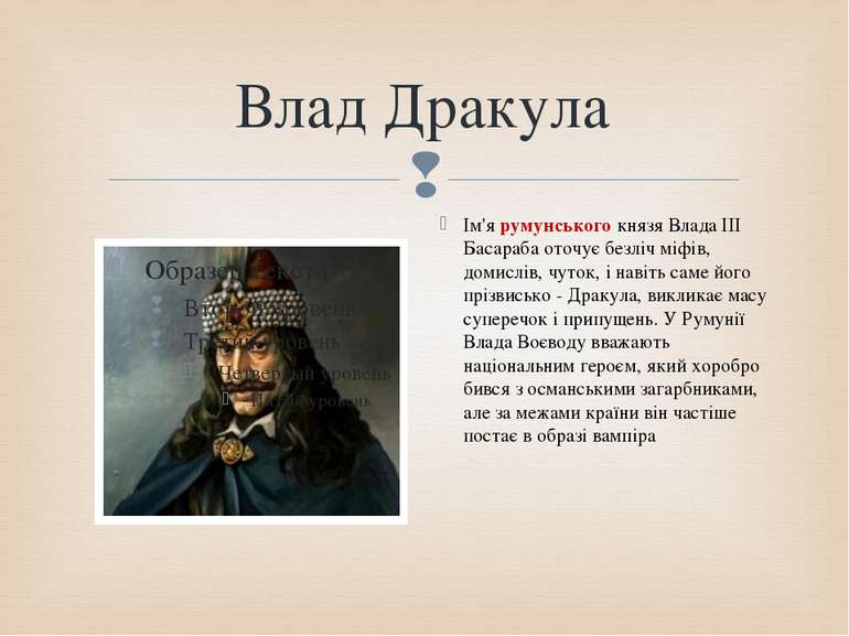 Влад Дракула Ім'я румунського князя Влада III Басараба оточує безліч міфів, д...