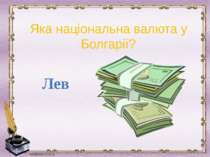 Яка національна валюта у Болгарії? Лев