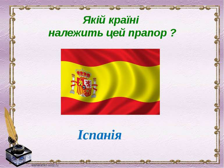 Якій країні належить цей прапор ? Іспанія