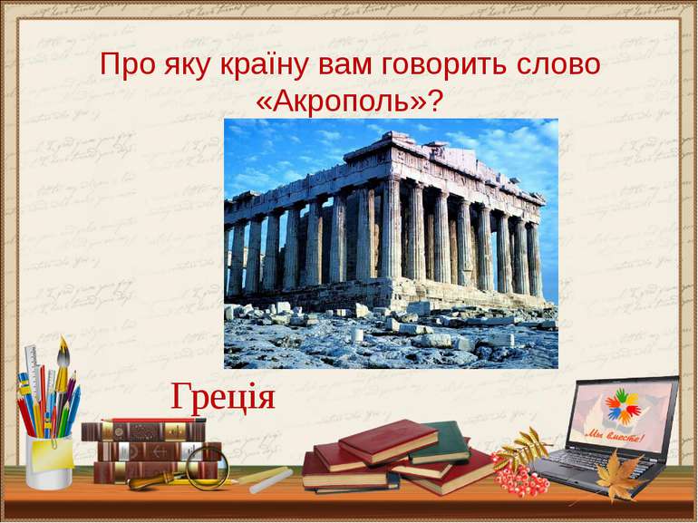 Про яку країну вам говорить слово «Акрополь»? Греція