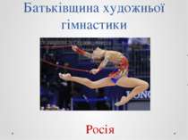 Батьківщина художньої гімнастики Росія