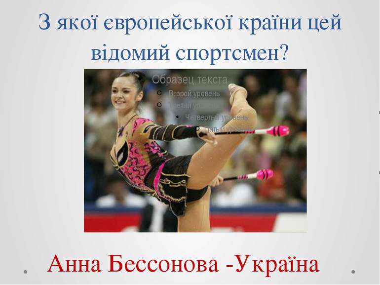 З якої європейської країни цей відомий спортсмен? Анна Бессонова -Україна