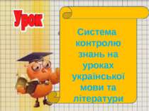 Система контролю знань на уроках української мови та літератури