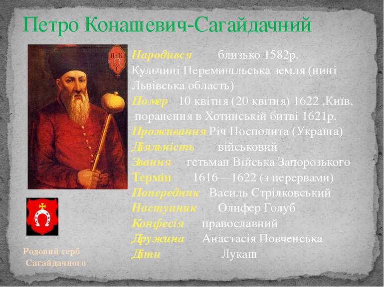 Петро Конашевич-Сагайдачний Народився близько 1582р. Кульчиці Перемишльська з...
