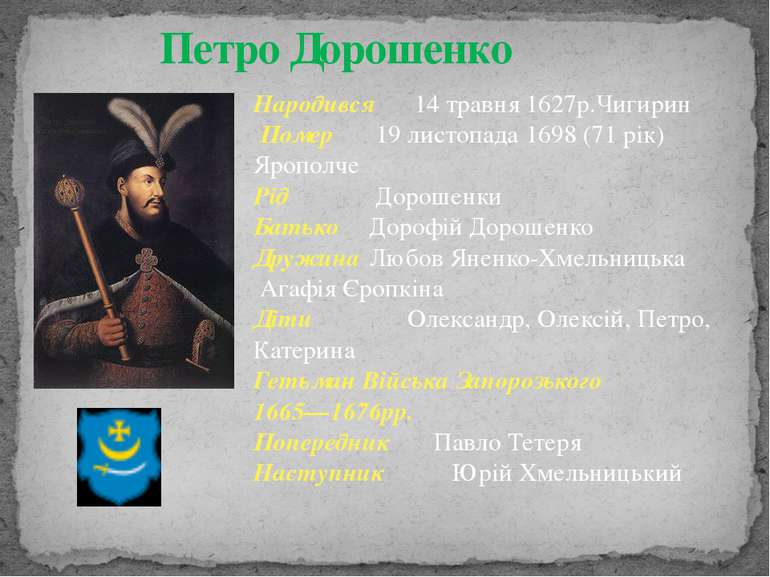 Петро Дорошенко Народився 14 травня 1627р.Чигирин Помер 19 листопада 1698 (71...