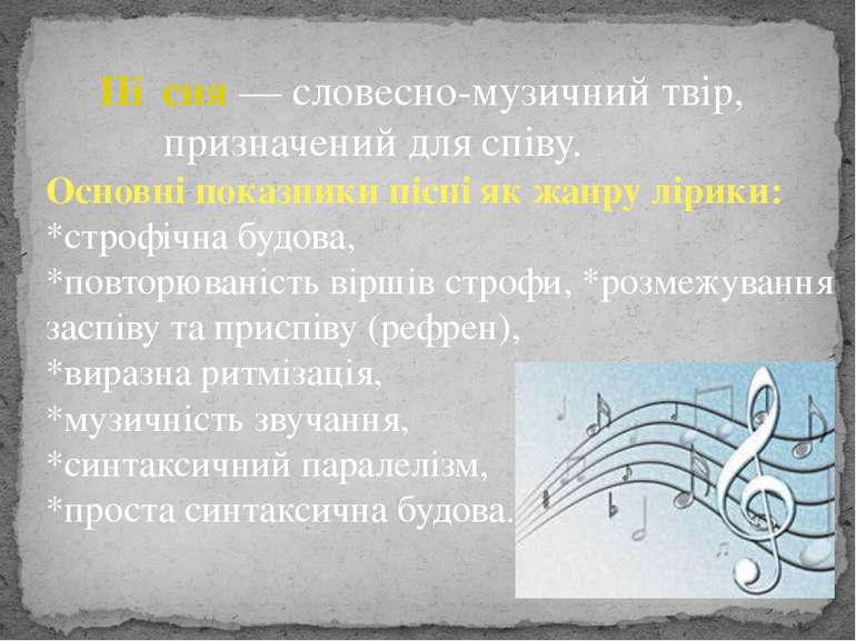 Пі сня — словесно-музичний твір, призначений для співу. Основні показники піс...