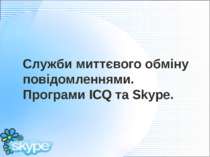 Служби миттєвого обміну повідомленнями. Програми ICQ та Skype. Вакульчук Т.В.