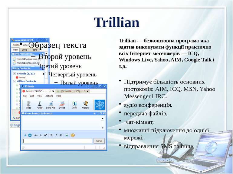Trillian Trillian — безкоштовна програма яка здатна виконувати функції практи...