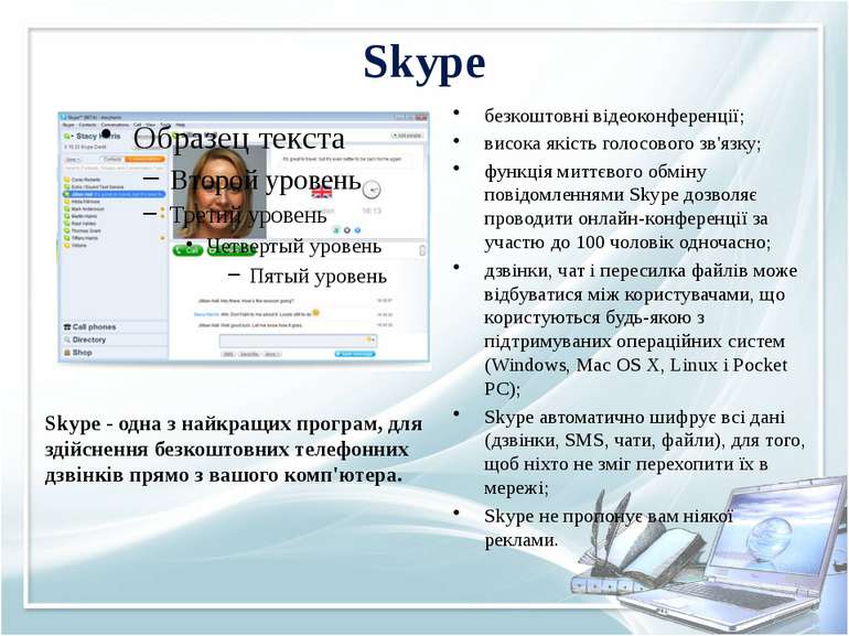 Skype безкоштовні відеоконференції; висока якість голосового зв'язку; функція...