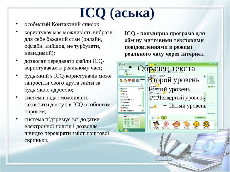 ICQ (аська) особистий Контактний список; користувач має можливість вибрати дл...