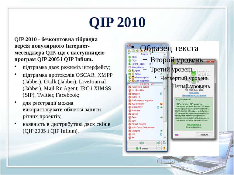 QIP 2010 QIP 2010 - безкоштовна гібридна версія популярного Інтернет-месендже...
