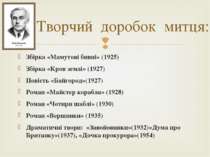 Збірка «Мамутові бивні» (1925) Збірка «Кров землі» (1927) Повість «Байгород»(...