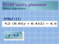 №963 (11) РОЗВ’яжіть рівняння Робота з підручником