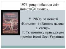 1976 року побачила світ повість «Климко». У 1980р. за повісті «Климко» і «Вог...