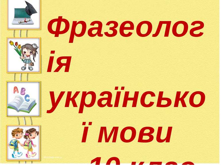 Фразеологія української мови 10 клас