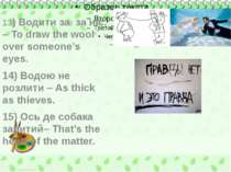 13) Водити за за ніс. – To draw the wool over someone’s eyes. 14) Водою не ро...