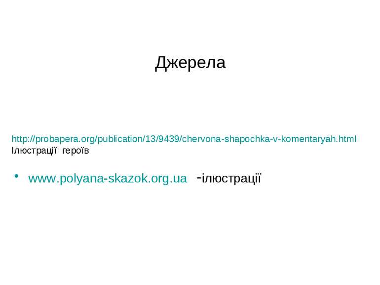 Джерела www.polyana-skazok.org.ua  -ілюстрації http://probapera.org/publicati...