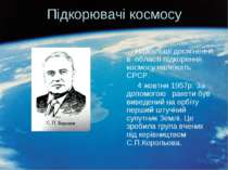 Підкорювачі космосу Найбільші досягнення в області підкорення космосу належат...