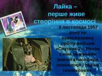 3 листопада 1957 року на навколоземну орбіту вийшов «Спутник-2». Разом з ним ...