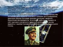 Перший український космонавт Попович Павло Романович 12 серпня - 15 серпня 19...