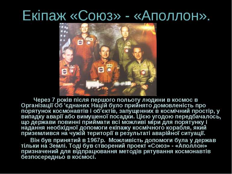 Екіпаж «Союз» - «Аполлон». Через 7 років після першого польоту людини в космо...