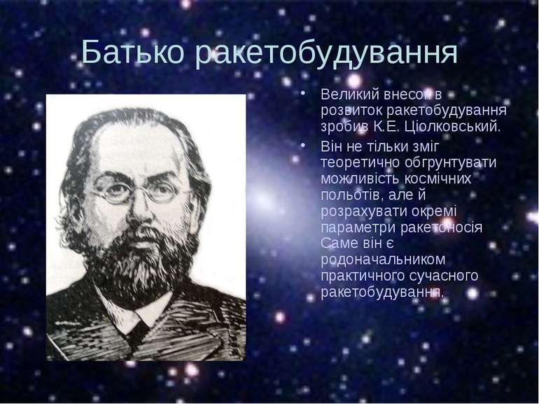 Батько ракетобудування Великий внесок в розвиток ракетобудування зробив К.Е. ...