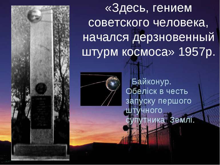 «Здесь, гением советского человека, начался дерзновенный штурм космоса» 1957р...